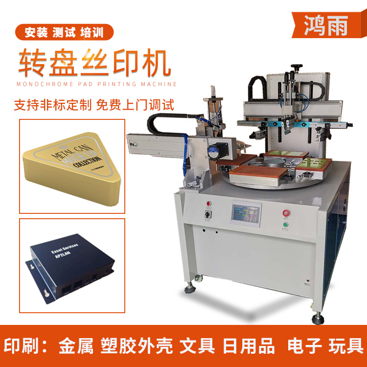 全自动转盘丝印机 四工位自动下料丝网印刷机 金属塑胶外壳丝印机