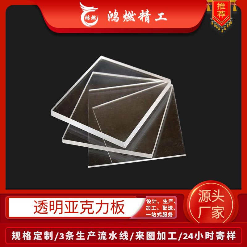 亚克力板厂家供应高透明有机玻璃板 鸿燃加工亚克力透明板