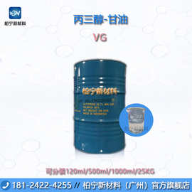 丙三醇（甘油）VG 宝洁/金光/绿宝 保湿剂/甜味剂 可分装原装样品
