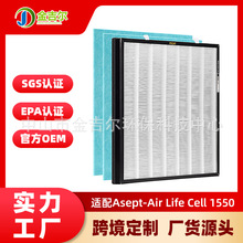跨境适配Asept-Air Life Cell 1550空气净化器HEPA除灰尘除霾滤网
