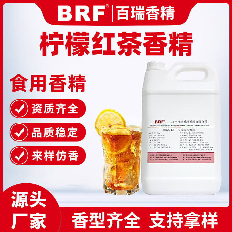 柠檬红茶香精食品级水溶性食用柠檬红茶香精洗洁精饮品冷饮