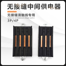滑触线接头起重机 行车无接缝滑触线中间电源供电器 连接器3极4极
