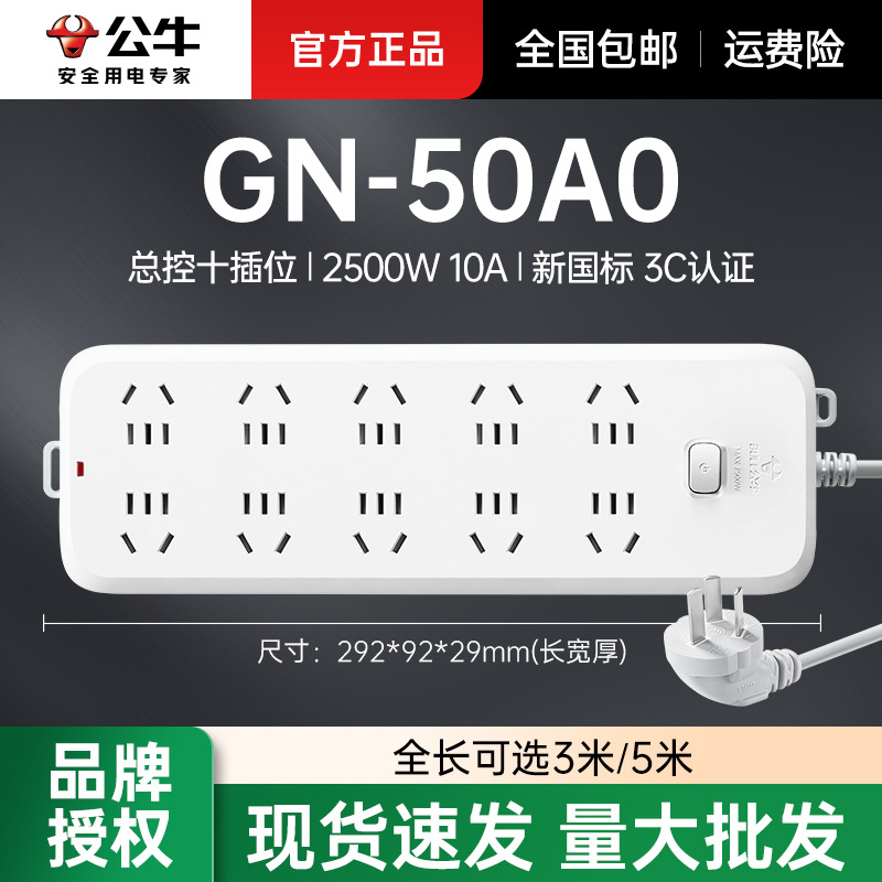 公牛B50A0总控十插位3/5m多功能家用有线线板多孔红牛插座批发