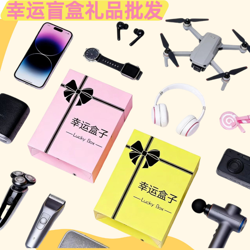 幸运盲盒批发摆摊活动赠送礼物盲盒惊喜礼品爆款跨境电子盲盒批发