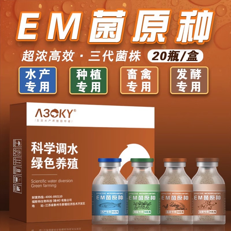 EM菌种养殖水产em菌种益生菌原液专用种植菌液原露菌粉饲料发酵床