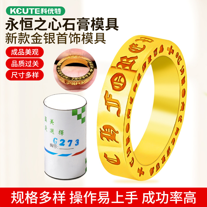 永恒之心戒指石膏模具首饰黄金加工制作男女对戒双面梵文打金工具
