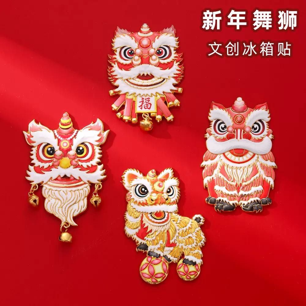春节文创醒狮冰箱贴喜庆欢度春节创意国风新年舞狮冰箱贴工厂直供