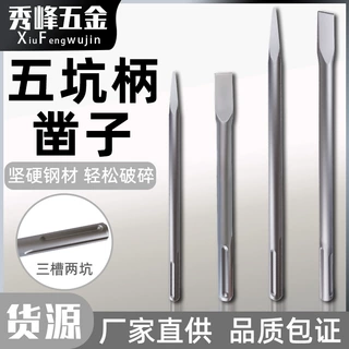 五坑柄凿子扁铲尖扁凿电锤钻头土开槽电镐钎加长冲击混凝穿墙钻