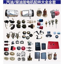 柴油/汽油發電機配件大全全套2KW5KW發電機插頭 定子 調壓器 開關