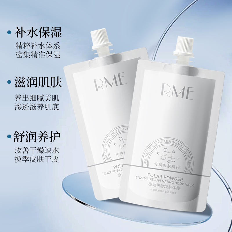 RME极地粉酵焕肤体膜补水保湿滋润小气泡身体乳 清爽不油腻磨砂膏|undefined