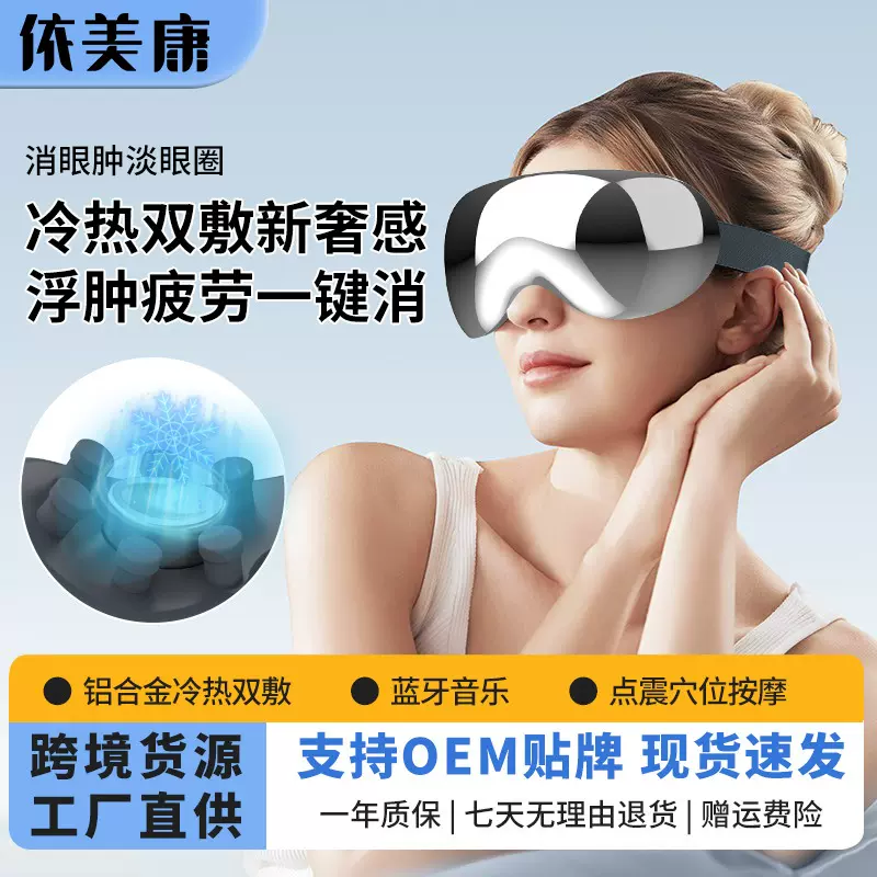 眼部按摩仪器定制护眼润眼缓解眼疲劳干涩热敷冷敷眼罩眼部护眼仪