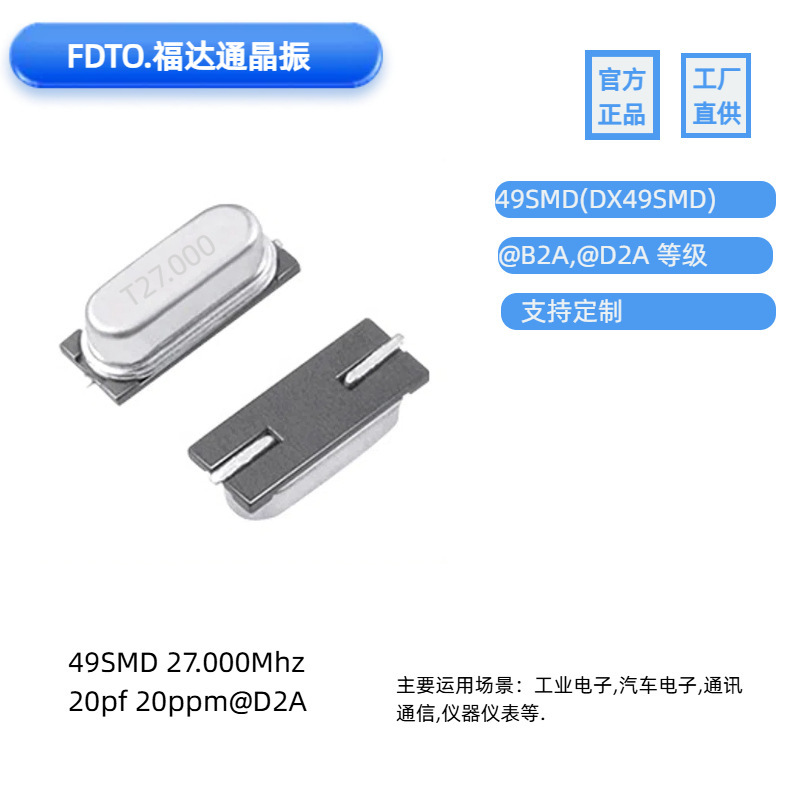 DX49SMD无源液晶晶体谐振器27Mhz晶振福达通D2A级工业级FDTO|undefined