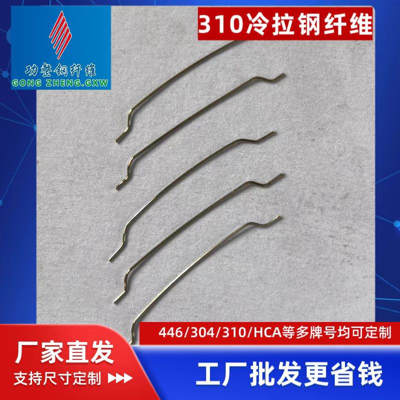 310冷拉剪切钢钎维