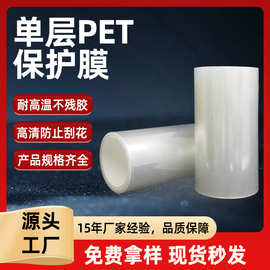 厂家供应透明pet保护膜耐高温不残胶塑胶五金玻璃自粘PET保护膜