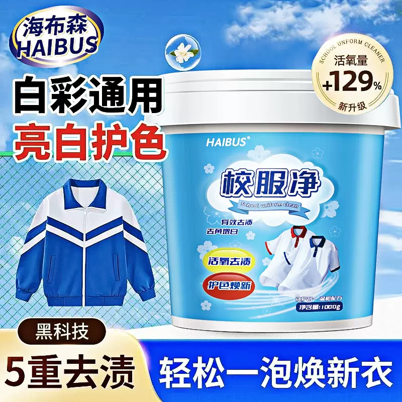校服净洗校服强去污渍神器官方旗舰店正品白衣服去黄洗衣粉彩漂粉