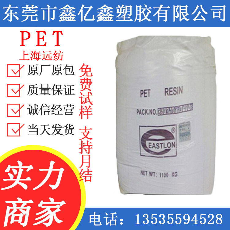 PET远纺上海CB-602注塑吹塑透明通用食品板材热稳定压力瓶