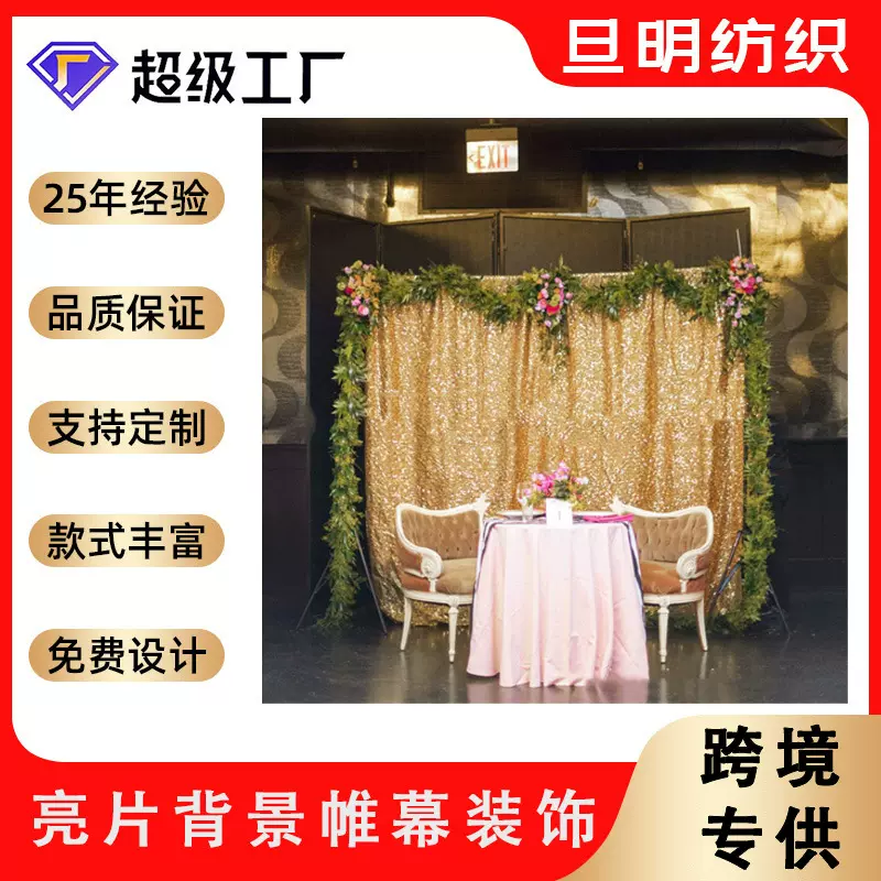 加工定制婚庆宴会亮片背景布背景帷幕窗帘装饰布浪漫亮片帷幕