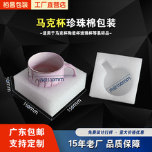 EPE珍珠棉杯子内托包装盒批发陶瓷杯快递打包盒玻璃杯泡沫棉内托