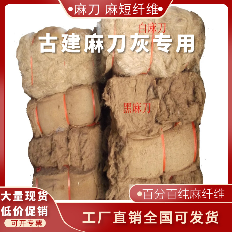 厂家批发麻刀丨白麻刀丨麻刀灰专用丨古建专用黑麻刀