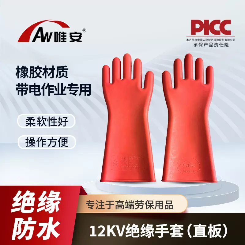 唯安电工橡胶绝缘手套带电作业12KV直板防电高压防触电劳保手套