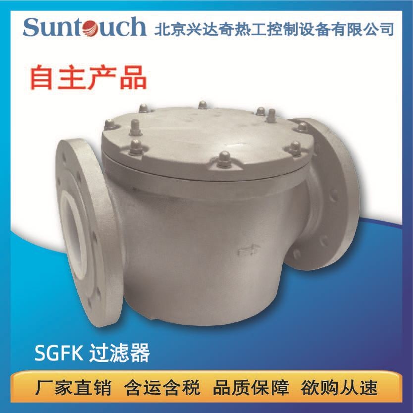 SUNTOUCH天燃气/液化气过滤器 气体过滤器SGFK系列过滤器