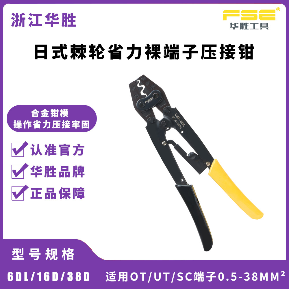 FSE浙江华胜VSR-6DL/16D/38D日式裸端子压接钳OT/UT/SC/C45插片
