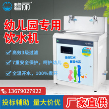 碧麗幼兒園專用飲水機JO-2YE5防燙智能溫控三級過濾全自動直飲機