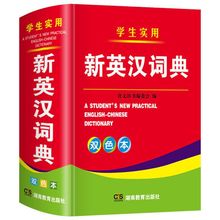 中小学生新英汉词典大全初中生英语字典中学生词汇单词解释书正版