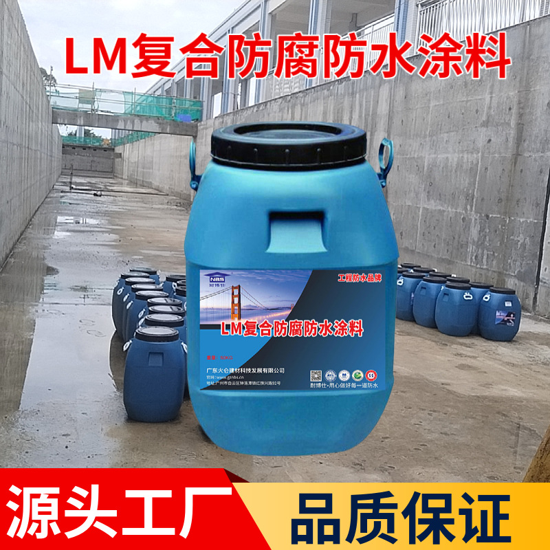 LM高分子复合防腐防水涂料 适应范围广 柔韧性佳 耐微生物腐蚀