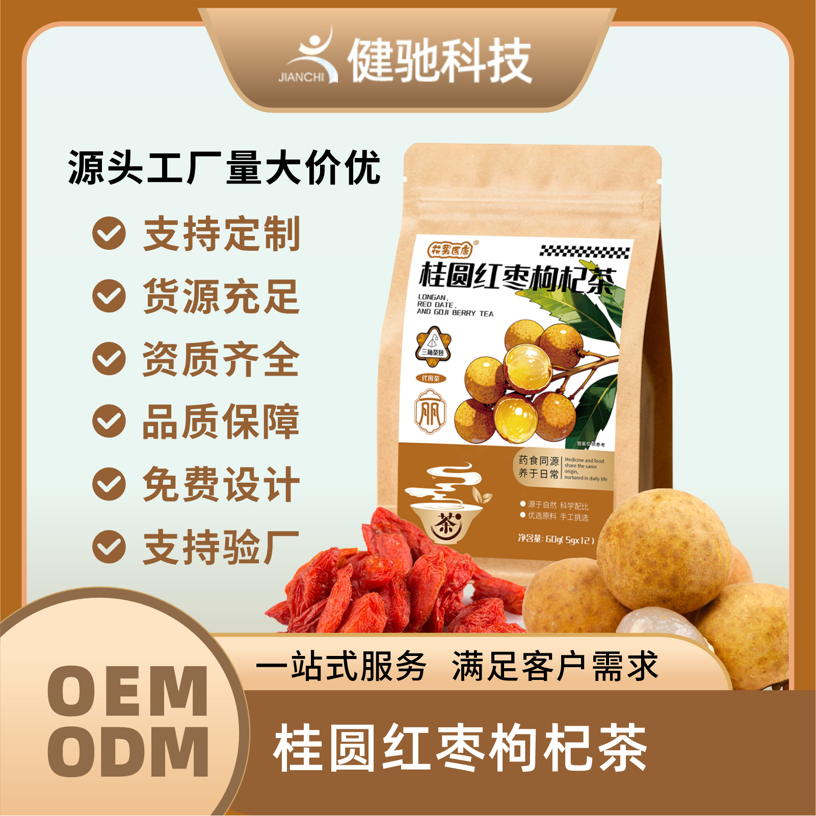 花果医康桂圆红枣枸杞袋泡茶源头工厂直批电商定制贴牌代加工批发
