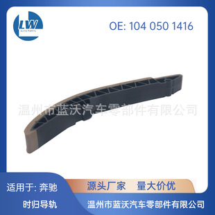 Suitable for Mercedes-Benz 1040501416 Timing Chain Guide Timing Guide