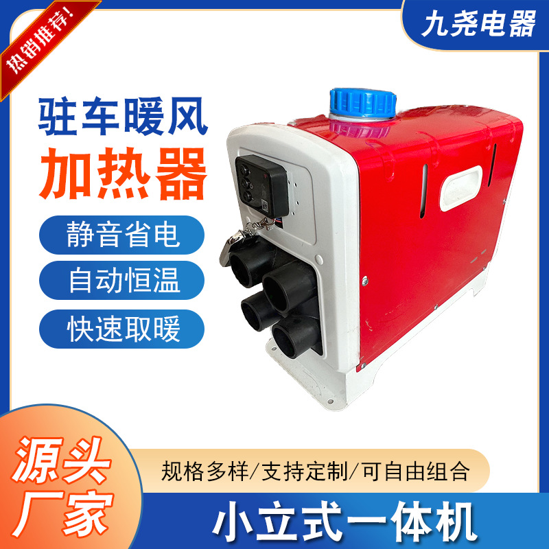 立式车载驻车暖风加热器家用小型柴暖一体机供应12V24V柴油暖风机
