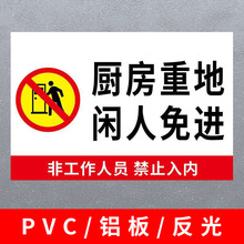 厨房重地闲人免进标识牌温馨提示顾客止步勿进莫入禁止入内标识牌