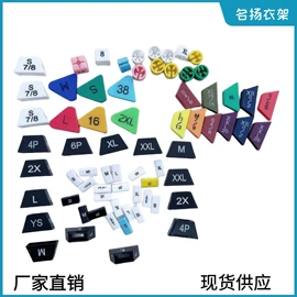 衣架;裤架;尺码圈