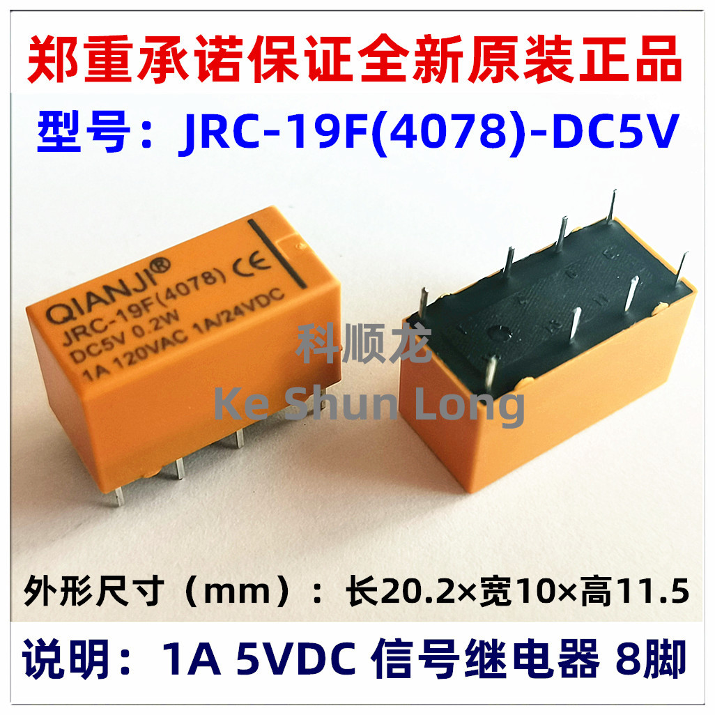 全新原装继电器JRC-19F(4078) DC5V DC12V DC24V 5V12V24V 1A 8脚
