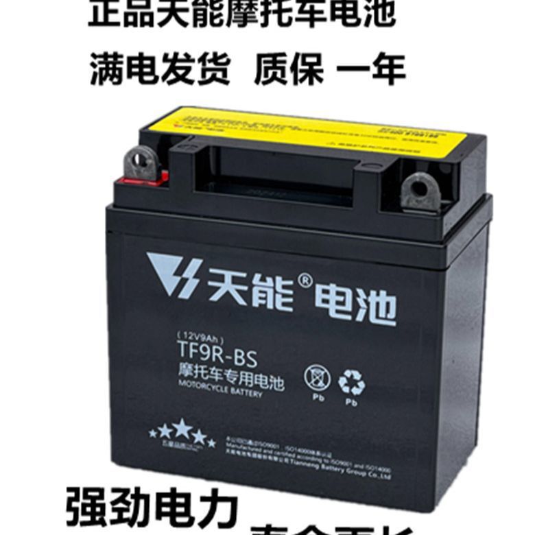 Tianneng オートバイバッテリー 12v メンテナンスフリードライバッテリー 125 カーブビーム 12 ボルト 9a7a スクーターユニバーサル送料無料|undefined