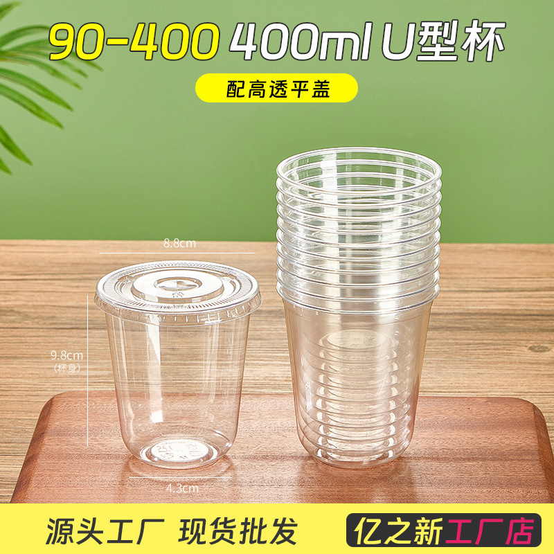 90 口径 U 字型ミルクティーカップ使い捨てマルチ仕様プラスチックカップ高透明 PET ヨーグルトコールドドリンクアイスアメリカンコーヒーカップ|undefined