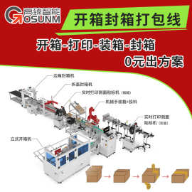 自动开封装箱称重打印贴标产线 纸箱纸盒药盒全自动包装生产线
