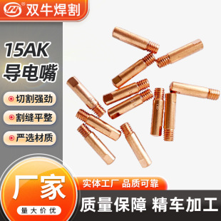 Factory Direct supply welding accessories 15AK gas shielded welding conductive nozzle purple copper chromium zirconium copper CNC fine car conductive nozzle
