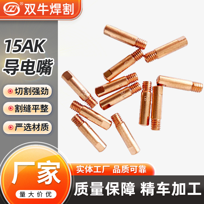 厂家直供 焊接配件15AK气保焊导电嘴 紫铜 铬锆铜 数控精车导电嘴