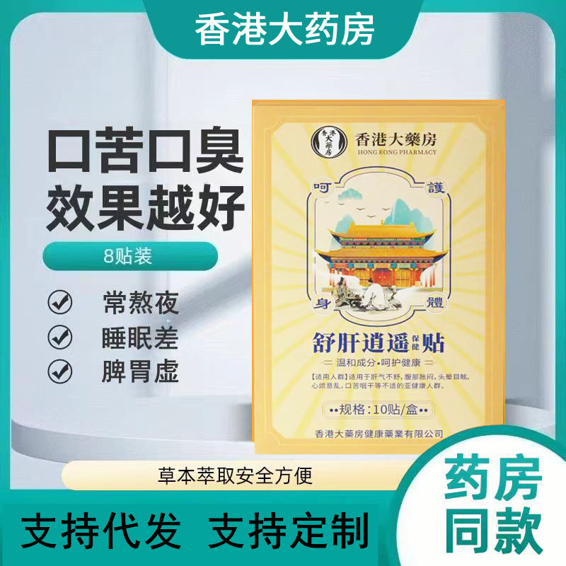Hong Kong Shugan Tongjiao Sticker Stay Up Late Plaster Sticker for Liver-Qi Stasis General Liver-Fire Medium-Focal Stasis Xiaoyao Sticker