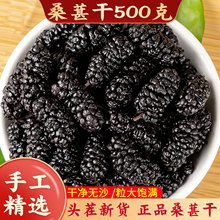 桑葚干黑桑椹优选泡茶泡水喝即食新桑甚干黑桑葚干茶子新疆