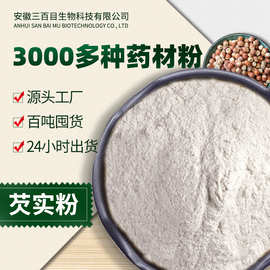 药食同源芡实粉五谷杂粮代餐粉 农产品新货鸡头米中草药承接大货