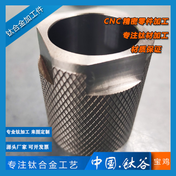 CNC钛合金加工件数控车床精密机械件宝鸡厂家非标金属TC4纯钛TA1