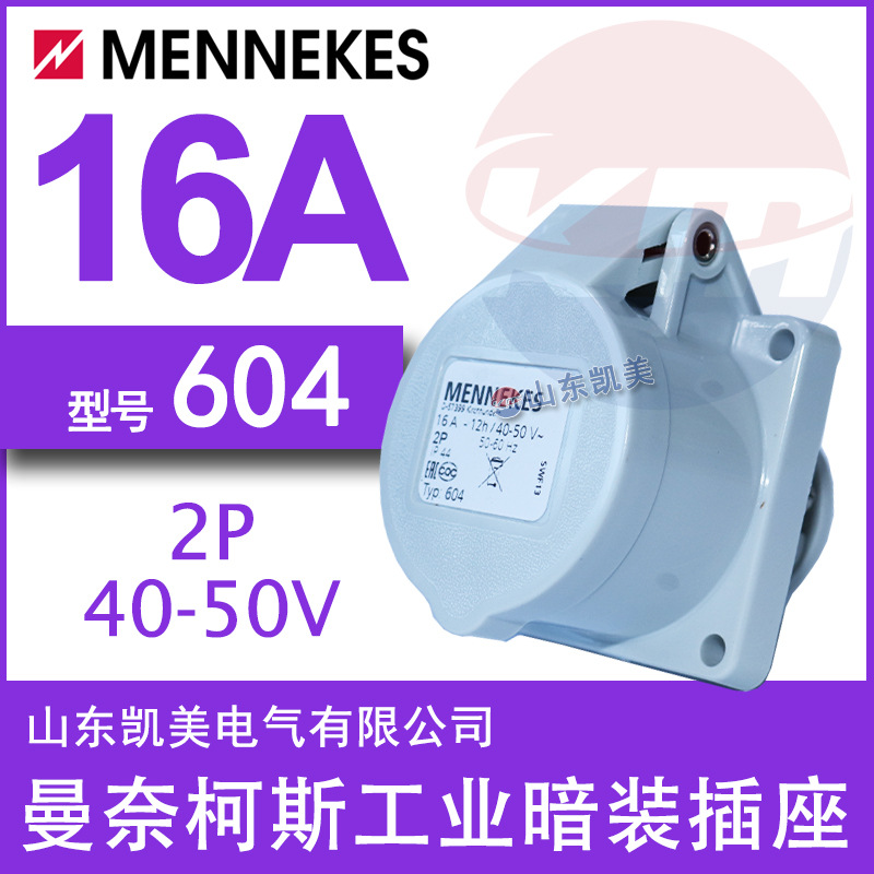 德曼奈柯斯MENNEKES超低压暗装直插座TYP604 40-50V 2P 16A IP44