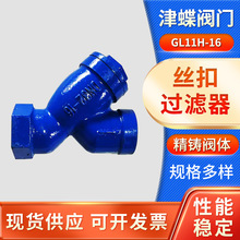 GL11H-1.6絲扣過濾器 螺紋Y型雙層過濾網管道開關廠家批發