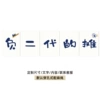 [负二代的摊]