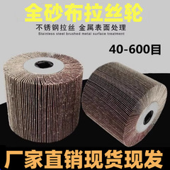 全砂布伸線輪ステンレス伸線機十字芯砂布研磨輪金属溶接痕木材家具磨き