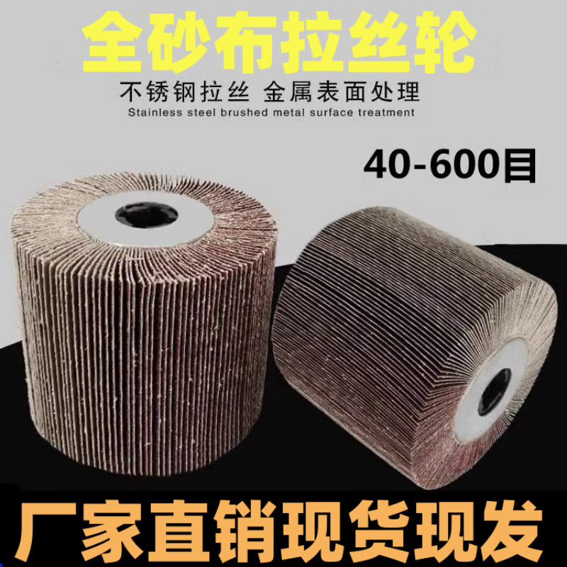 全砂布伸線輪ステンレス伸線機十字芯砂布研磨輪金属溶接痕木材家具磨き|undefined