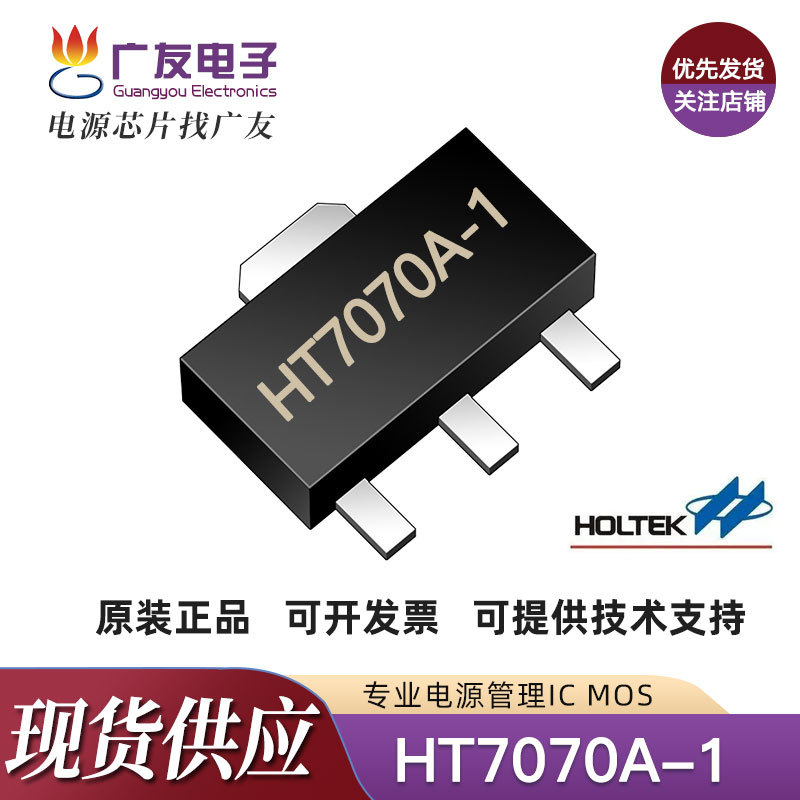 HT7070A-1 封装SOT89-3 源管理IC芯片LDO线性稳压器 台湾合泰现货